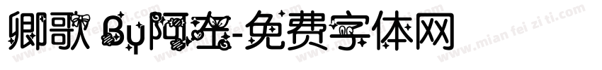 卿歌 By阿左字体转换